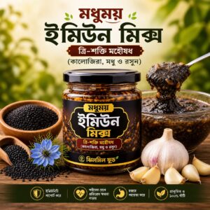 মধুময় ইমিউন মিক্স (Honey, Black Seed & Garlic Mix)